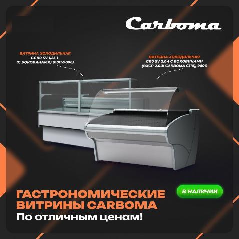 Рады сообщить, что на наш склад поступила очередная партия холодильного оборудования бренда Carboma в Волгограде