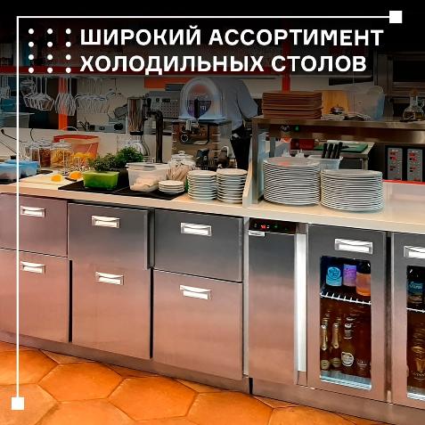 Широкий ассортимент холодильных столов от завода Finist! в Волгограде