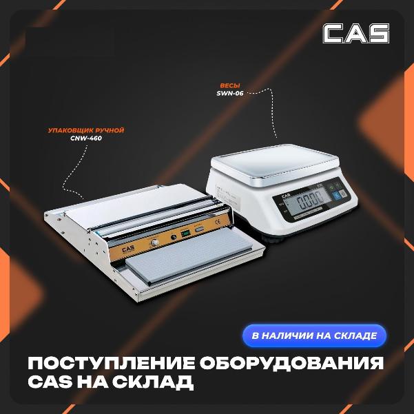 Поступление оборудования бренда CAS! в Волгограде