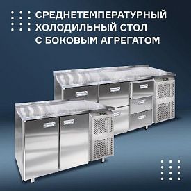 Среднетемпературный холодильный стол с двумя или тремя секциями. в Волгограде