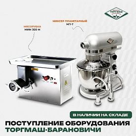 Оформить заказ на оборудование бренда ТОРГМАШ-Барановичи в Волгограде