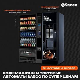 Снижение цен на кофемашины и торговые автоматы бренда Saeco. в Волгограде